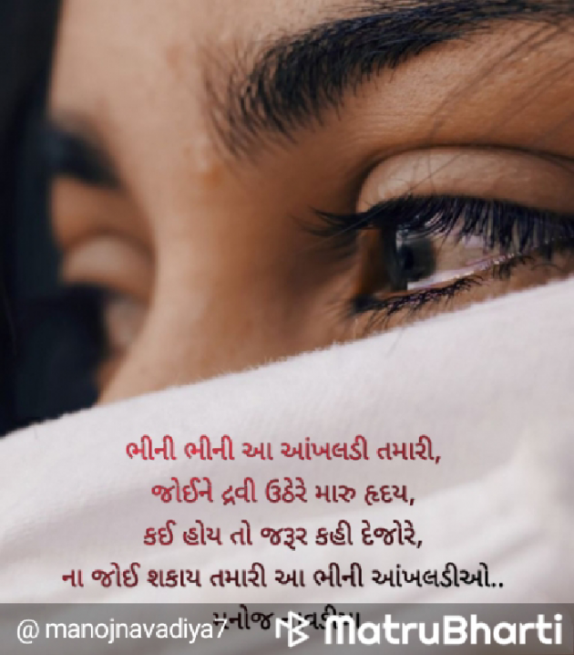 Gujarati Poem by મનોજ નાવડીયા : 111737314