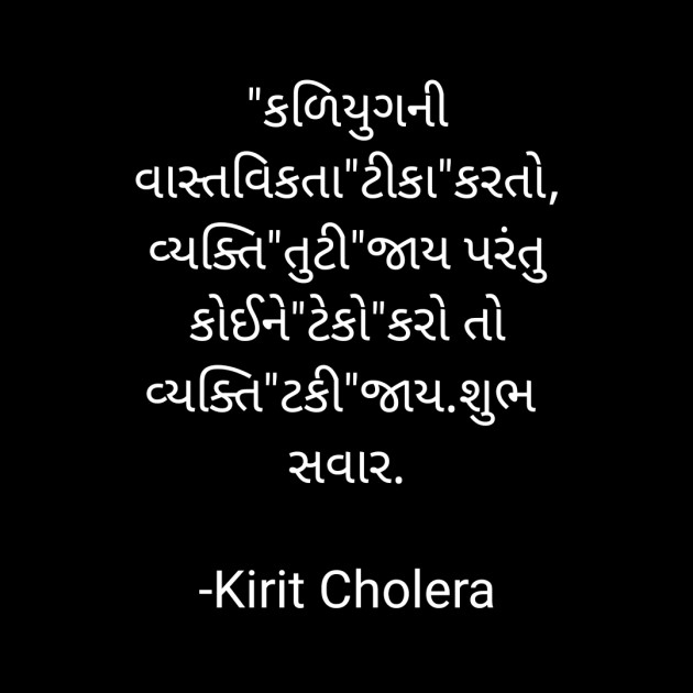 Gujarati Quotes by Kirit Cholera : 111737321