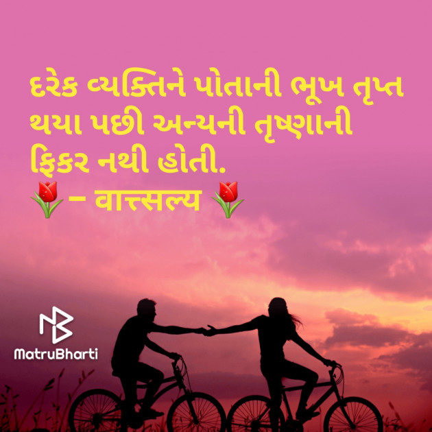 Gujarati Quotes by वात्सल्य : 111737581