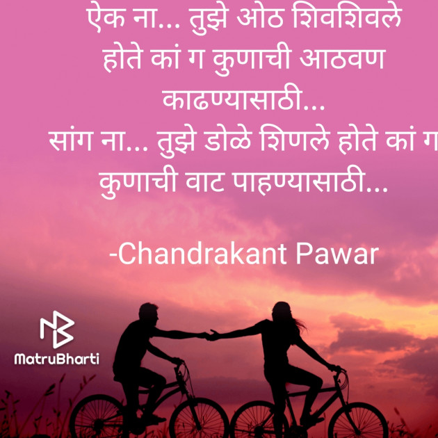 Marathi Poem by Chandrakant Pawar : 111737601
