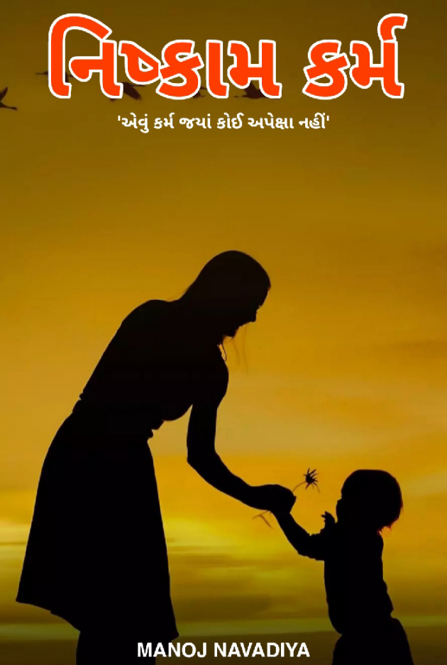 Gujarati Book-Review by મનોજ નાવડીયા : 111737695
