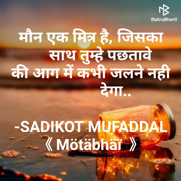 Hindi Quotes by SADIKOT MUFADDAL 《Mötäbhäï 》 : 111737854