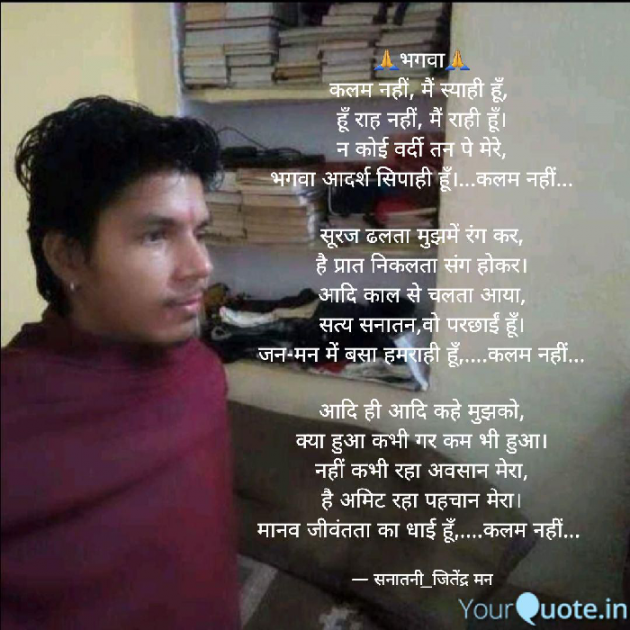 Hindi Poem by सनातनी_जितेंद्र मन : 111737896