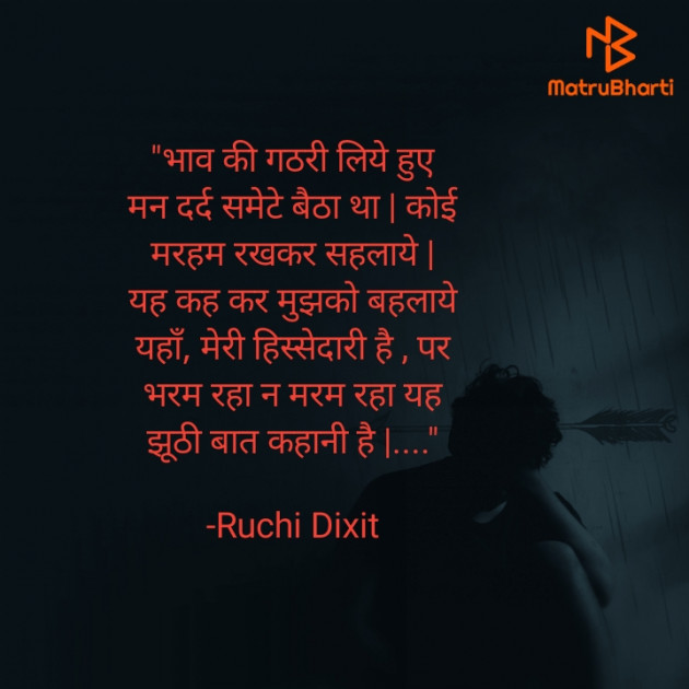 Hindi Poem by Ruchi Dixit : 111737930