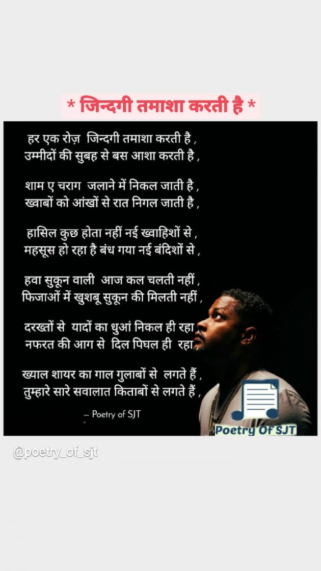 Hindi Poem by Poetry Of SJT : 111738255