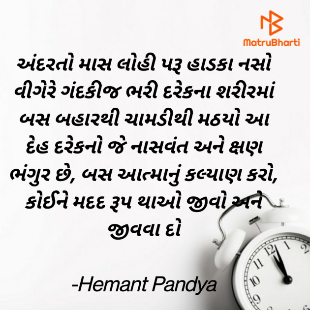 Gujarati Quotes by Hemant pandya : 111737526