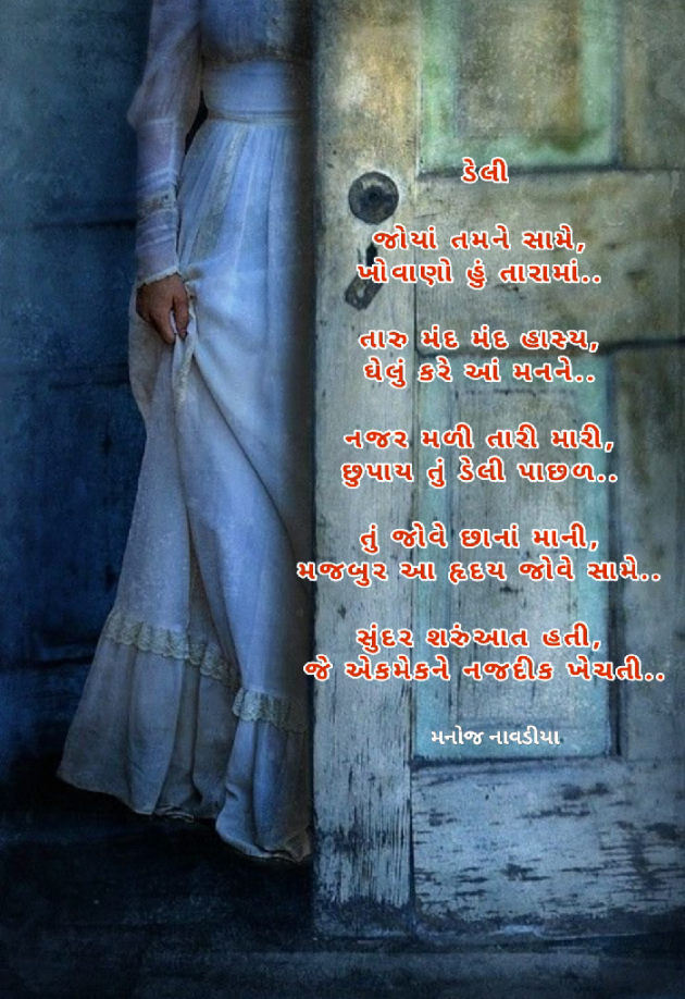 Gujarati Poem by મનોજ નાવડીયા : 111738413