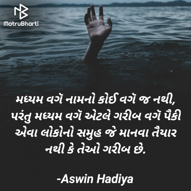 Gujarati Motivational by Aswin Hadiya : 111738432