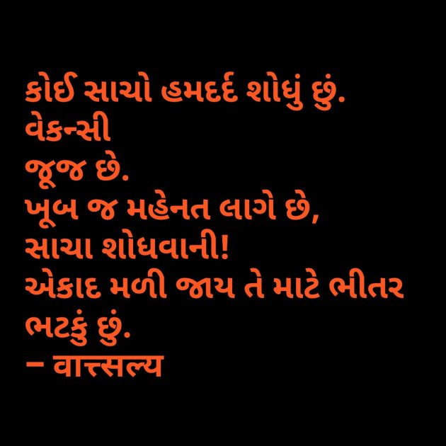 Gujarati Quotes by वात्सल्य : 111738534