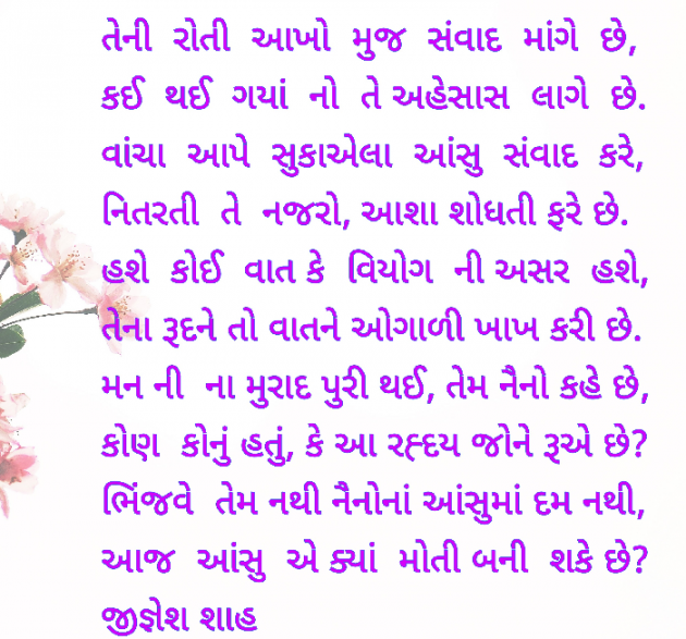 Gujarati Poem by Jignesh Shah : 111738711