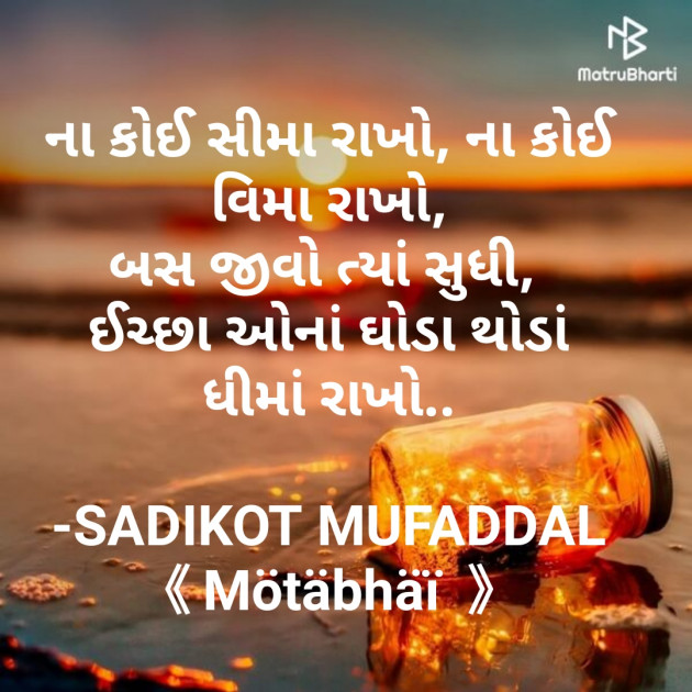 Gujarati Quotes by SADIKOT MUFADDAL 《Mötäbhäï 》 : 111738738