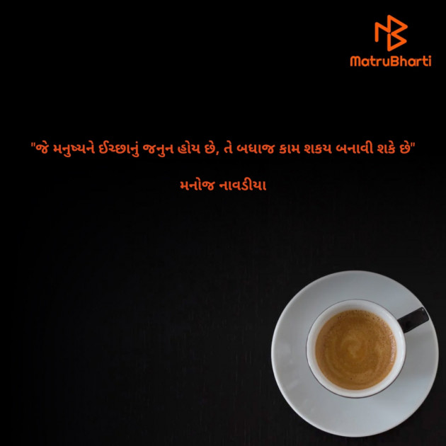 Gujarati Quotes by મનોજ નાવડીયા : 111738767