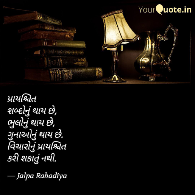 Gujarati Thought by JalpaPatel : 111738829