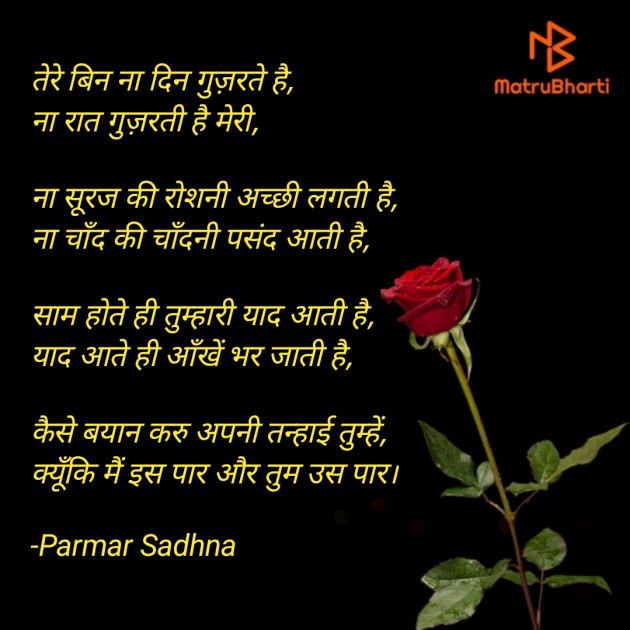 Hindi Poem by Parmar Sadhna : 111738908
