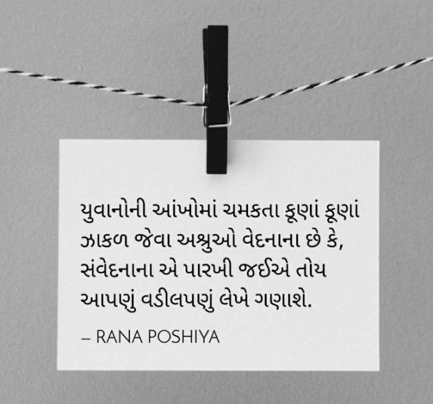 Gujarati Quotes by R G POSHIYA : 111738919