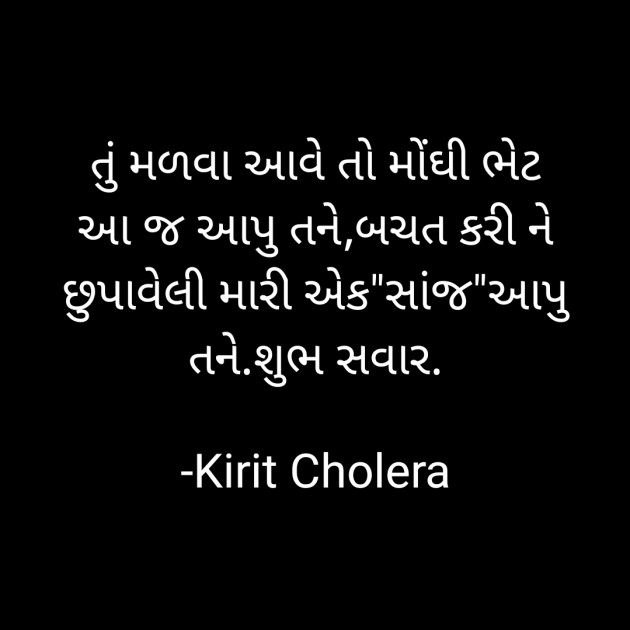 Gujarati Quotes by Kirit Cholera : 111738978