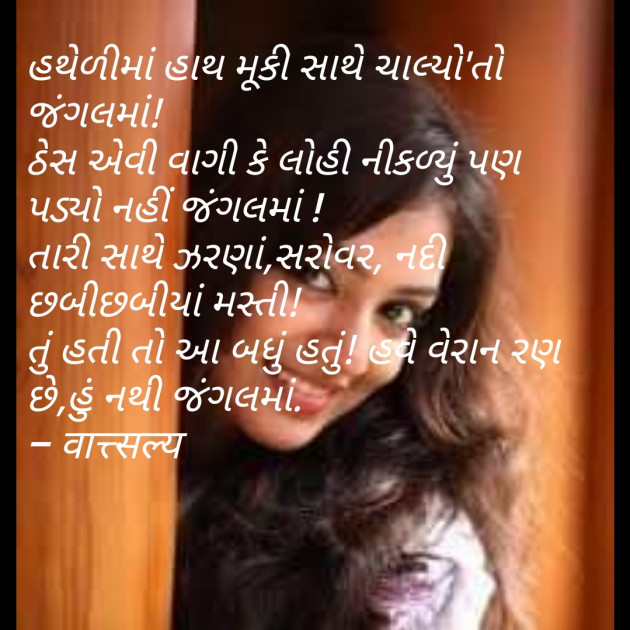 Gujarati Shayri by वात्सल्य : 111739002