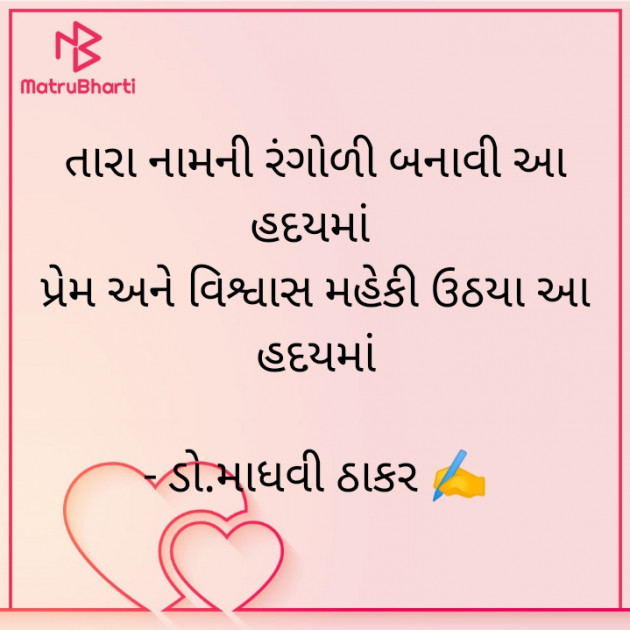 Gujarati Poem by ડો. માધવી ઠાકર : 111739080