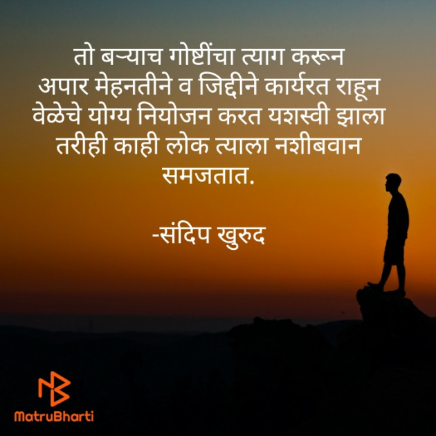 Marathi Whatsapp-Status by संदिप खुरुद : 111739153