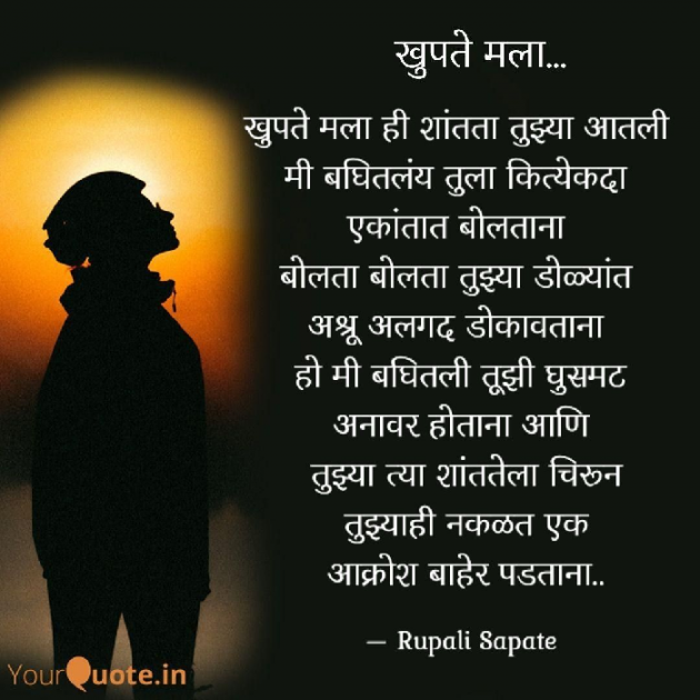 Marathi Poem by Rupali Sapate : 111739238