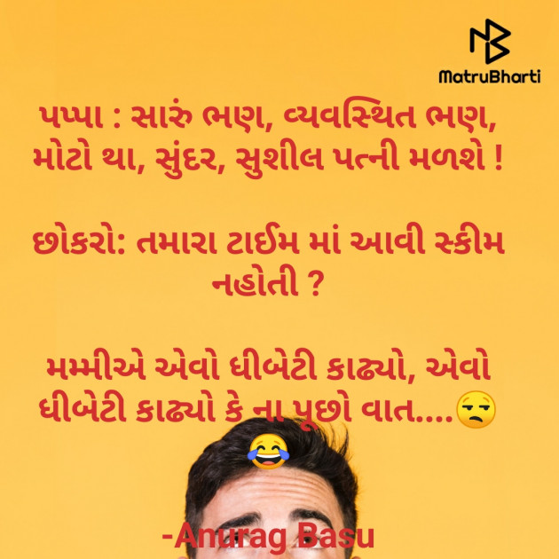 Gujarati Funny by Anurag Basu : 111739419