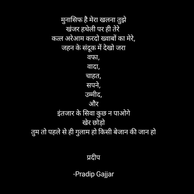 Hindi Poem by Pradip Gajjar : 111739561