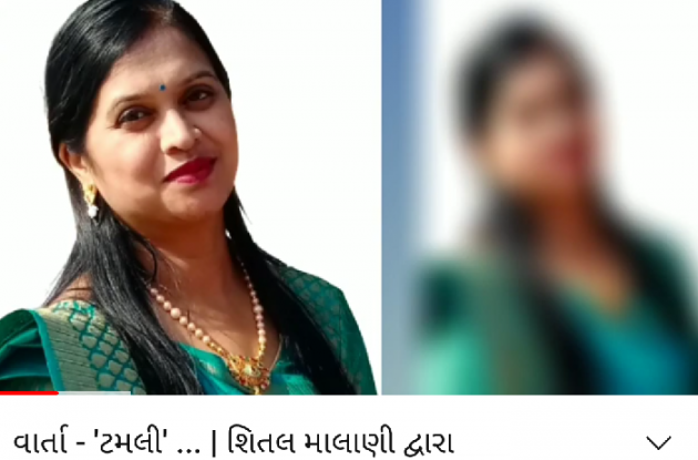 Gujarati Microfiction by શિતલ માલાણી : 111739634