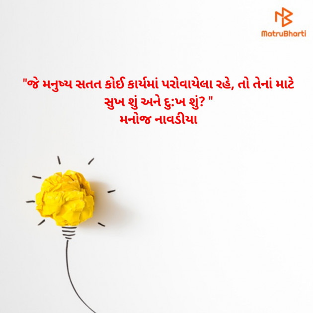 Gujarati Quotes by મનોજ નાવડીયા : 111739857