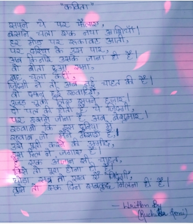 Hindi Poem by Ruchika Soni : 111739958