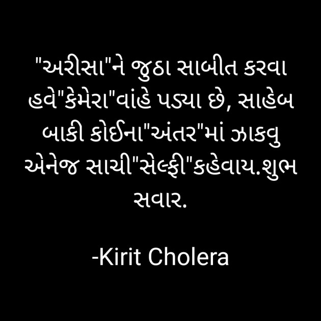 Gujarati Quotes by Kirit Cholera : 111740155