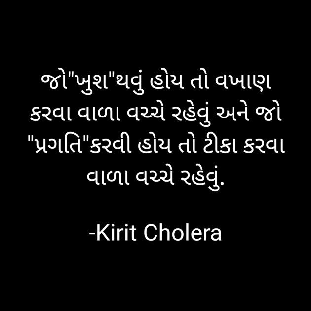 Gujarati Quotes by Kirit Cholera : 111740407