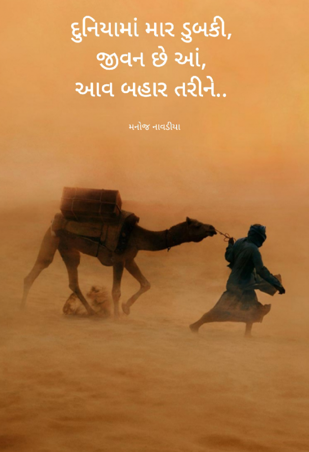 Gujarati Thought by મનોજ નાવડીયા : 111740426