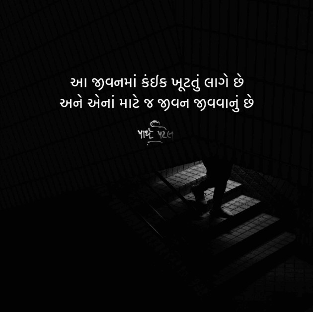 Gujarati Thought by Parth Patel : 111740498