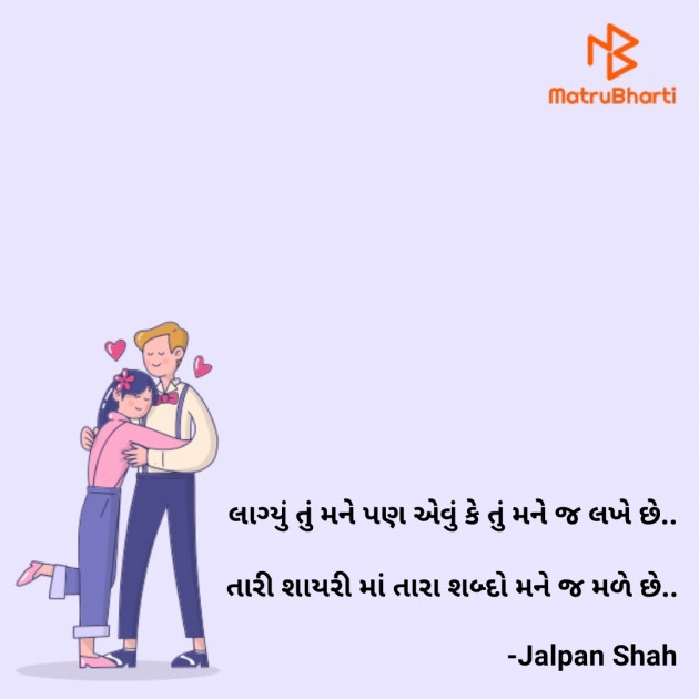 Gujarati Shayri by Jalpan Shah : 111740531