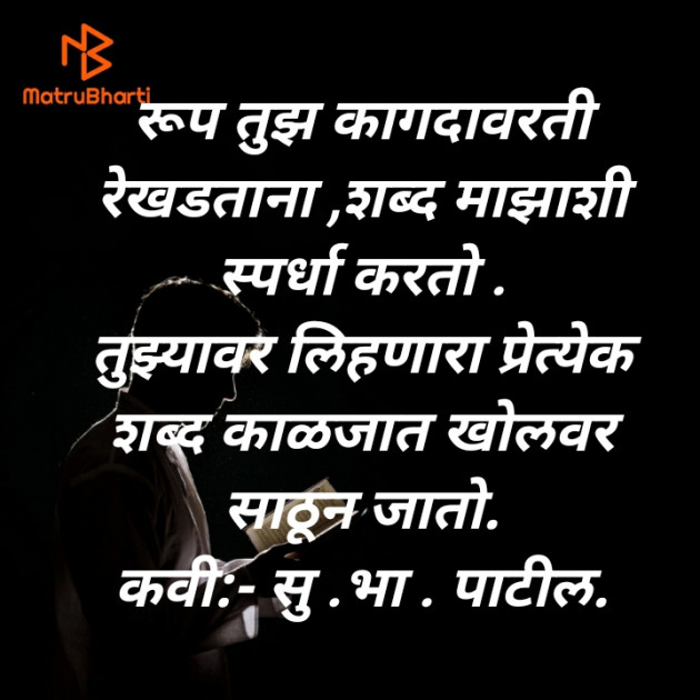 Marathi Poem by शिवव्याख्याते सुहास पाटील : 111740559