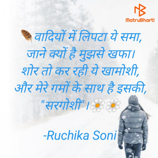 Hindi Poem by Ruchika Soni : 111740622