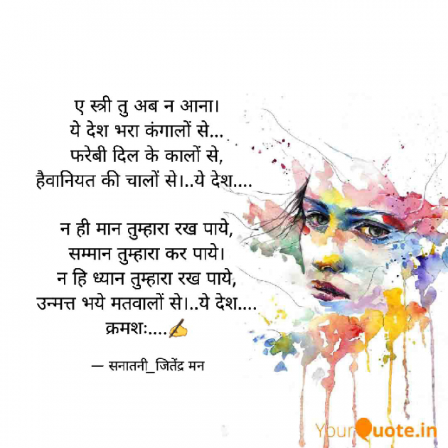 Hindi Poem by सनातनी_जितेंद्र मन : 111740660