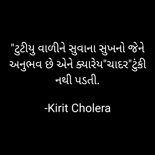 Gujarati Quotes by Kirit Cholera : 111740683