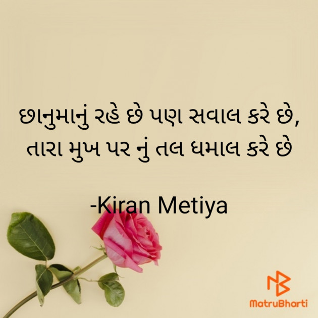 Gujarati Shayri by Kiran Metiya : 111740776