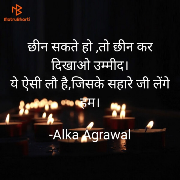 Hindi Shayri by Alka Agrawal : 111741167