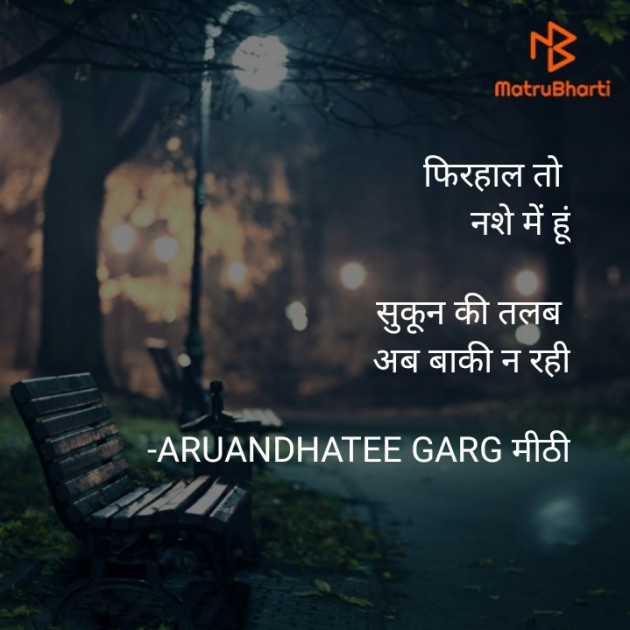 Hindi Shayri by ARUANDHATEE GARG मीठी : 111741298