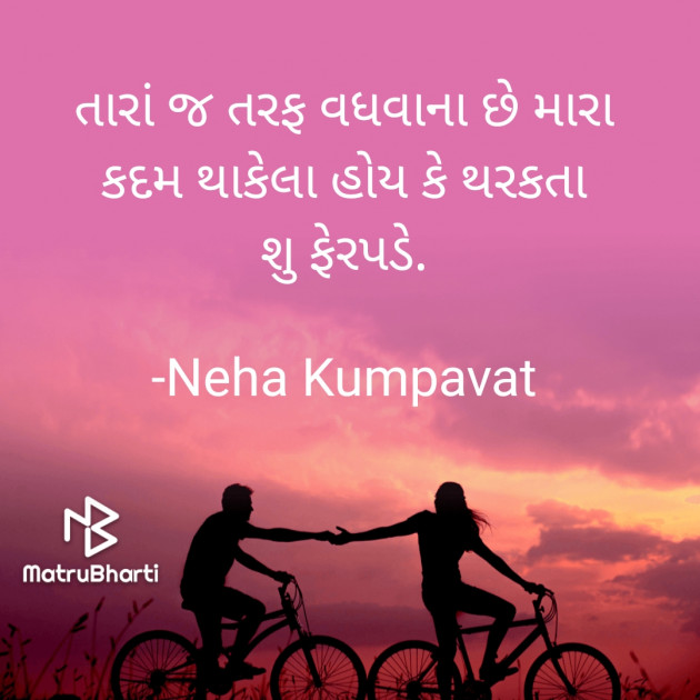 Gujarati Shayri by Neha Kumpavat : 111741472