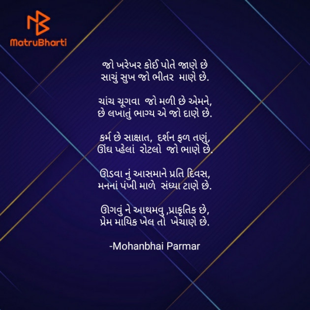 Gujarati Poem by Mohanbhai Parmar : 111741570