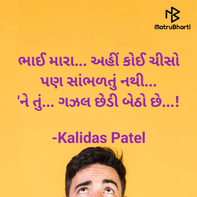 Gujarati Poem by Kalidas Patel : 111741624