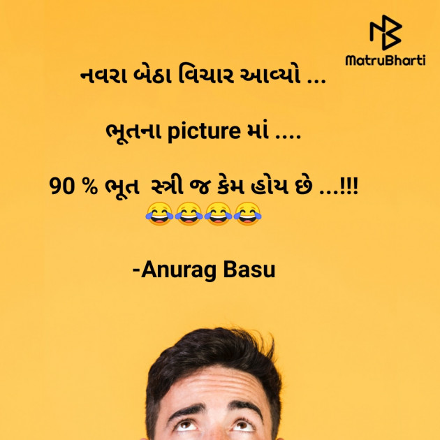 Gujarati Funny by Anurag Basu : 111742337