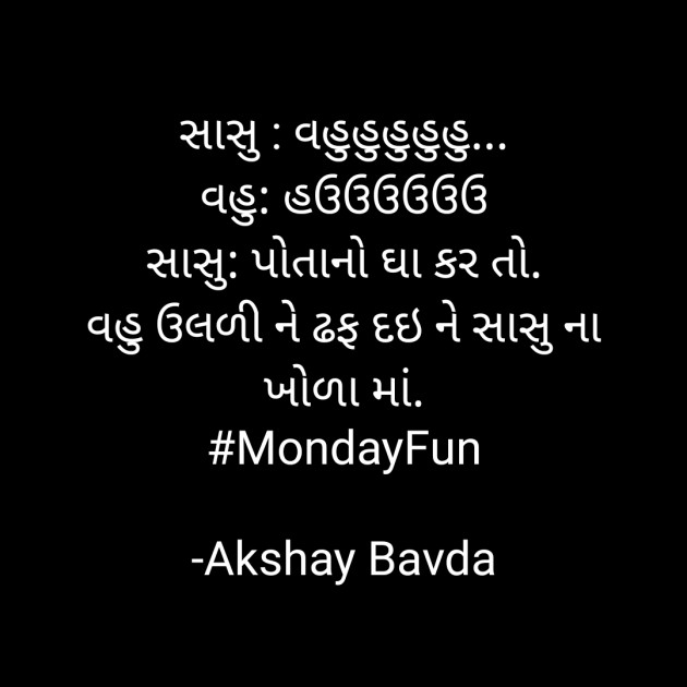 Gujarati Jokes by Akshay Bavda : 111742339