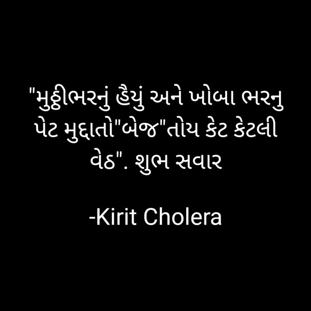 Gujarati Quotes by Kirit Cholera : 111742488