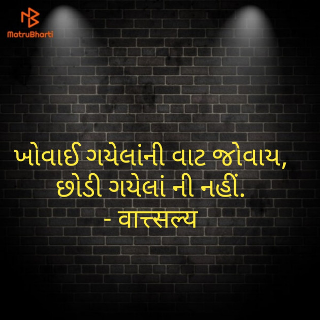 Gujarati Quotes by वात्सल्य : 111742523