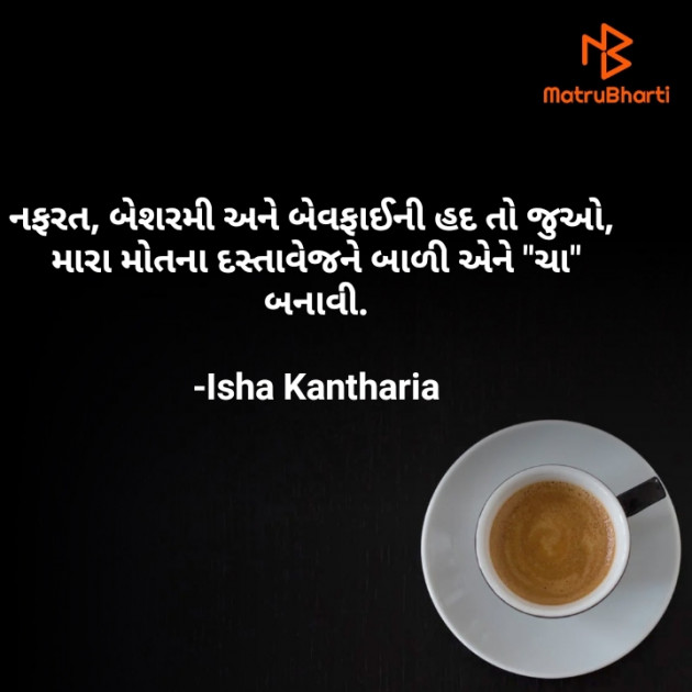 Gujarati Shayri by Isha Kantharia : 111742587