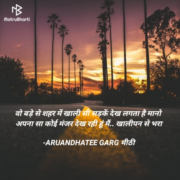 Hindi Poem by ARUANDHATEE GARG मीठी : 111743205